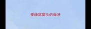 泰迪窝窝头的做法
