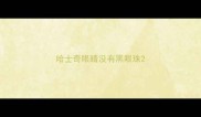 哈士奇眼睛没有黑眼珠