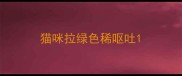 猫咪拉绿色稀呕吐