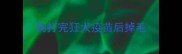 狗打完狂犬疫苗后掉毛