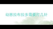 幼崽拉布拉多需要打几针