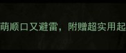 爆款宠物狗名字合集高萌顺口又避雷附赠超实用起名攻略附品种适配表