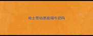 哈士奇幼崽能喝牛奶吗