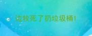 边牧死了扔垃圾桶