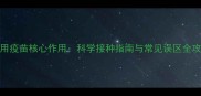 犬用疫苗核心作用科学接种指南与常见误区全攻略