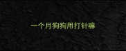 一个月狗狗用打针嘛