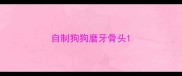 自制狗狗磨牙骨头