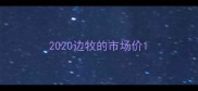 2020边牧的市场价