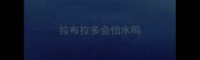 拉布拉多会怕水吗