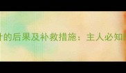 金毛疫苗少打一针的后果及补救措施主人必知的疫苗接种全攻略
