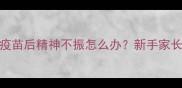 金毛犬接种疫苗后精神不振怎么办新手家长必看护理指南
