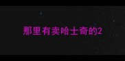 那里有卖哈士奇的