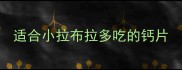 适合小拉布拉多吃的钙片