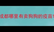 成都哪里有卖狗狗的疫苗