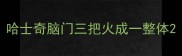 哈士奇脑门三把火成一整体