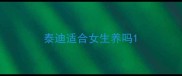 泰迪适合女生养吗