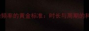 狗狗洗澡频率的黄金标准时长与周期的科学配比