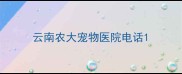 云南农大宠物医院电话