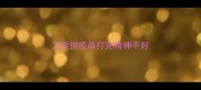 卫佳捌疫苗打完精神不好