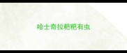 哈士奇拉粑粑有虫
