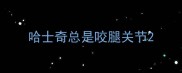 哈士奇总是咬腿关节