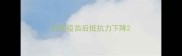 打完疫苗后抵抗力下降