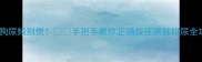 狗狗尿频别慌手把手教你正确按压膀胱排尿全攻略