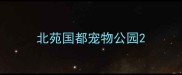 北苑国都宠物公园