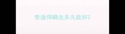 泰迪得螨虫多久能好