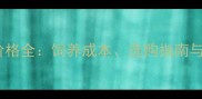 长耳泰迪价格全饲养成本选购指南与注意事项