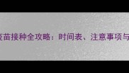 40天大的幼犬疫苗接种全攻略时间表注意事项与常见问题解答