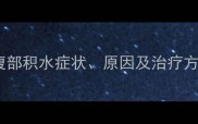 猫咪腹部积水症状原因及治疗方法全