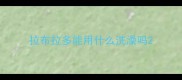 拉布拉多能用什么洗澡吗