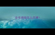 金毛瘸腿怎么回事