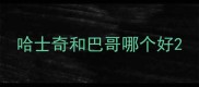 哈士奇和巴哥哪个好
