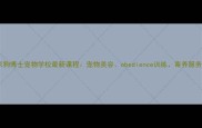 北京狗博士宠物学校最新课程宠物美容obedience训练寄养服务全