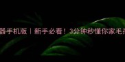 狗狗叫声翻译器手机版新手必看3分钟秒懂你家毛孩子的情绪密码