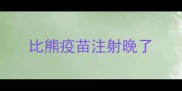 比熊疫苗注射晚了