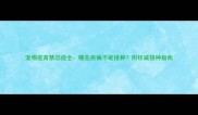 宠物疫苗禁忌症全哪些疾病不能接种附权威接种指南