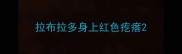 拉布拉多身上红色疙瘩