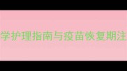 狗狗打疫苗后洗澡时间表科学护理指南与疫苗恢复期注意事项附疫苗类型对照表