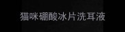 猫咪硼酸冰片洗耳液