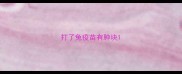 打了兔疫苗有肿块
