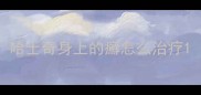 哈士奇身上的癬怎么治疗