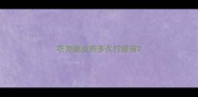吃完驱虫药多久打疫苗