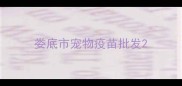 娄底市宠物疫苗批发