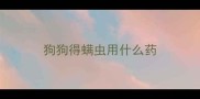 狗狗得螨虫用什么药