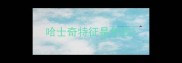 哈士奇特征是什么