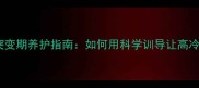 哈士奇1-3岁性格突变期养护指南如何用科学训导让高冷二哈变沉稳暖男