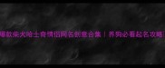 爆款柴犬哈士奇情侣网名创意合集养狗必看起名攻略